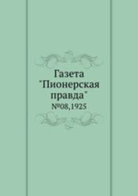 Газета "Пионерская правда". №08,1925