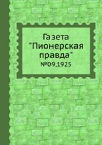 Газета "Пионерская правда". №09,1925