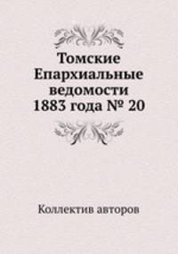 Томские Епархиальные ведомости 1883 года № 20