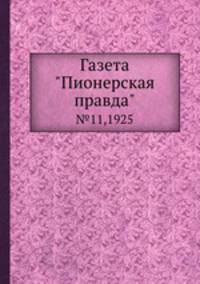 Газета "Пионерская правда". №11,1925