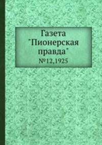 Газета "Пионерская правда". №12,1925