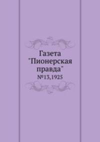 Газета "Пионерская правда". №13,1925