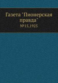 Газета "Пионерская правда". №15,1925
