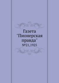 Газета "Пионерская правда". №21,1925