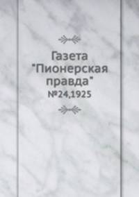 Газета "Пионерская правда". №24,1925
