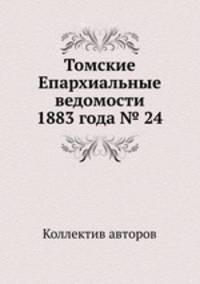 Томские Епархиальные ведомости 1883 года № 24