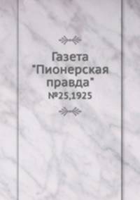 Газета "Пионерская правда". №25,1925