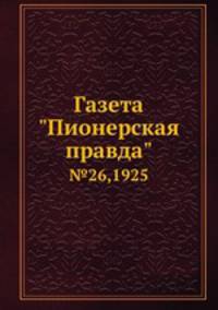 Газета "Пионерская правда". №26,1925