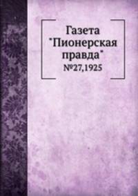 Газета "Пионерская правда". №27,1925