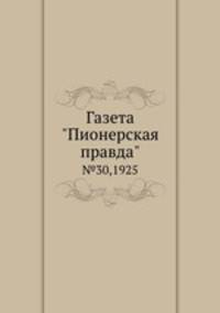 Газета "Пионерская правда". №30,1925