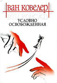 Условно освобожденная: Роман / Пер. с фр. Васюченко И.Н., Зингера Г.Р.