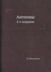 Антенны. 2-е издание