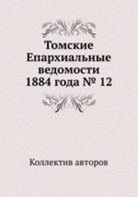 Томские Епархиальные ведомости 1884 года № 12