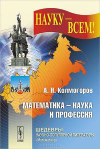 Математика - наука и профессия - 3 изд.