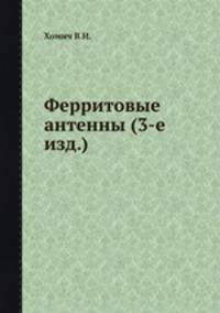 Ферритовые антенны (3-е изд.)