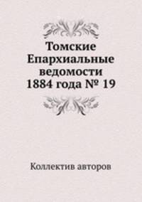 Томские Епархиальные ведомости 1884 года № 19
