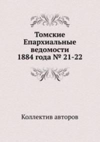 Томские Епархиальные ведомости 1884 года № 21-22