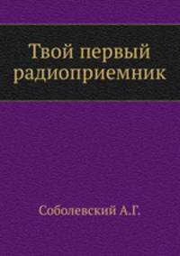 Твой первый радиоприемник