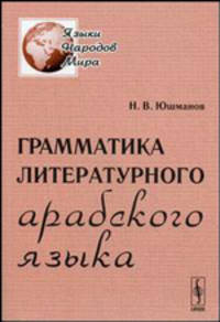 Грамматика литературного арабского языка