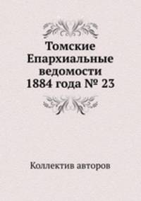 Томские Епархиальные ведомости 1884 года № 23