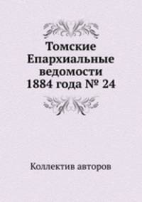 Томские Епархиальные ведомости 1884 года № 24