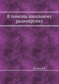 В помощь школьному радиокружку