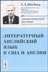 Литературный английский язык в США и Англии