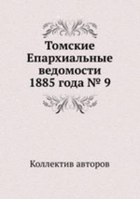 Томские Епархиальные ведомости 1885 года № 9