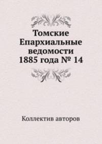 Томские Епархиальные ведомости 1885 года № 14