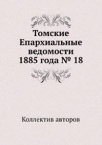 Томские Епархиальные ведомости 1885 года № 18