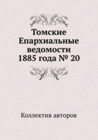 Томские Епархиальные ведомости 1885 года № 20