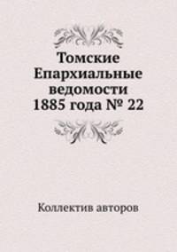 Томские Епархиальные ведомости 1885 года № 22