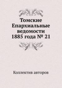 Томские Епархиальные ведомости 1885 года № 21