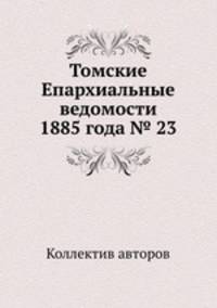 Томские Епархиальные ведомости 1885 года № 23