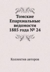 Томские Епархиальные ведомости 1885 года № 24