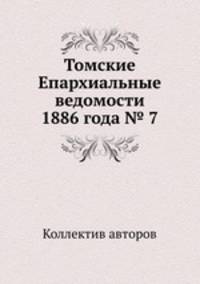 Томские Епархиальные ведомости 1886 года № 7