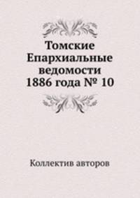 Томские Епархиальные ведомости 1886 года № 10