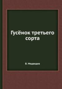 Гусёнок третьего сорта