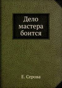Дело мастера боится