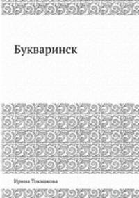 Букваринск