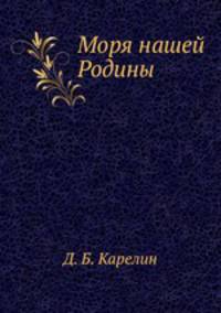 Моря нашей Родины