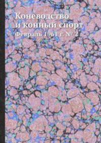 Коневодство и конный спорт. Февраль 1961 г. № 2