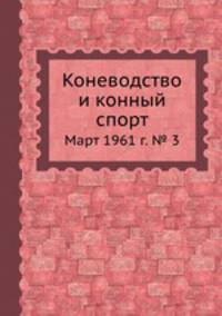 Коневодство и конный спорт. Март 1961 г. № 3