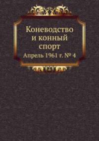 Коневодство и конный спорт. Апрель 1961 г. № 4