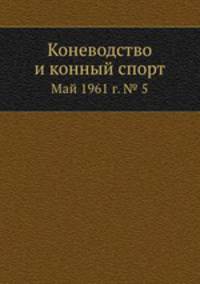 Коневодство и конный спорт. Май 1961 г. № 5