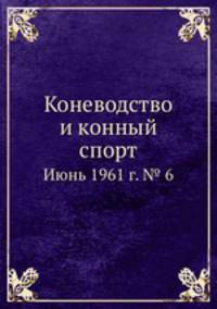 Коневодство и конный спорт. Июнь 1961 г. № 6