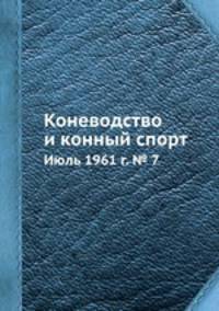 Коневодство и конный спорт. Июль 1961 г. № 7