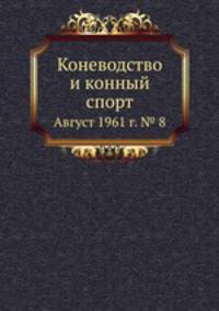 Коневодство и конный спорт. Август 1961 г. № 8