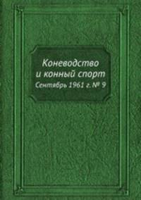 Коневодство и конный спорт. Сентябрь 1961 г. № 9