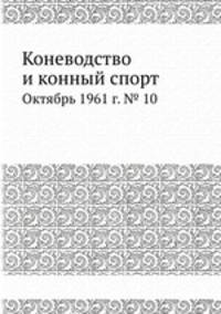 Коневодство и конный спорт. Октябрь 1961 г. № 10